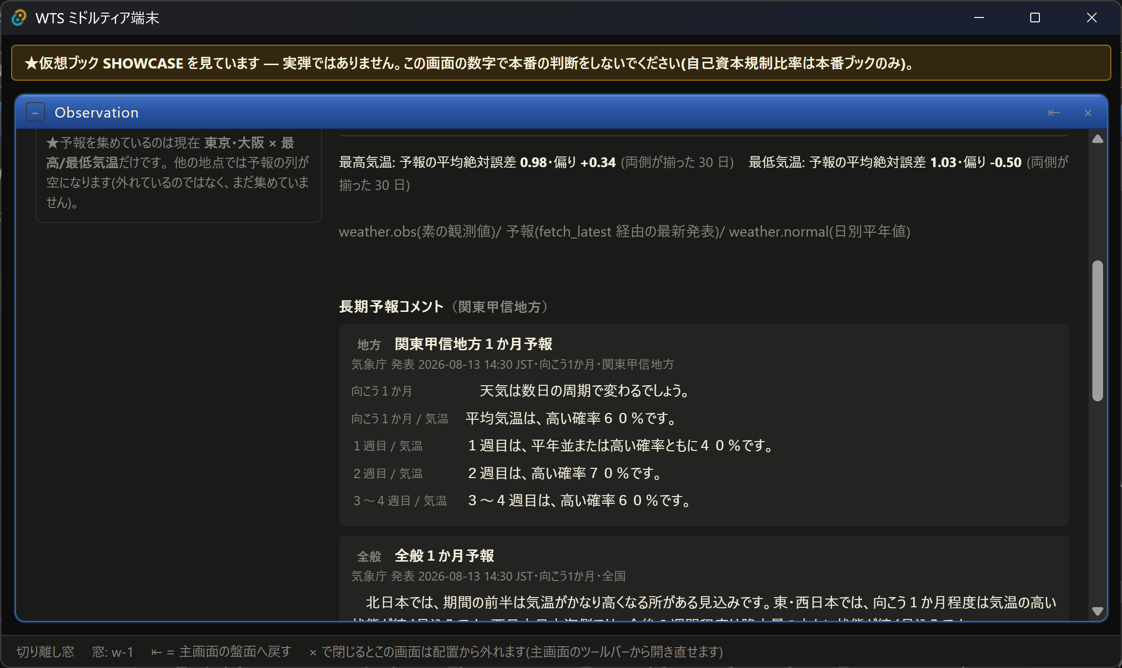 長期予報コメントを原文のまま表示する画面